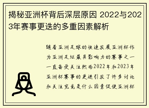 揭秘亚洲杯背后深层原因 2022与2023年赛事更迭的多重因素解析
