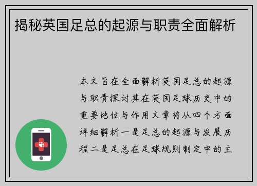 揭秘英国足总的起源与职责全面解析