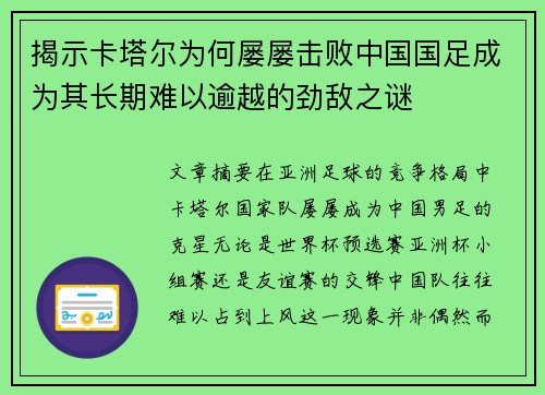 揭示卡塔尔为何屡屡击败中国国足成为其长期难以逾越的劲敌之谜