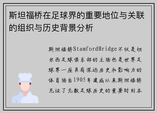 斯坦福桥在足球界的重要地位与关联的组织与历史背景分析