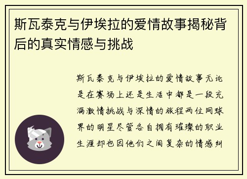 斯瓦泰克与伊埃拉的爱情故事揭秘背后的真实情感与挑战