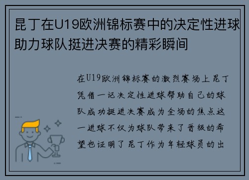 昆丁在U19欧洲锦标赛中的决定性进球助力球队挺进决赛的精彩瞬间