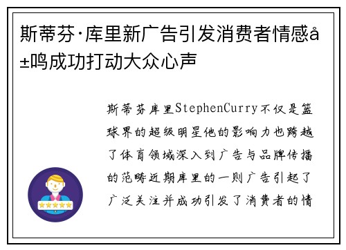 斯蒂芬·库里新广告引发消费者情感共鸣成功打动大众心声