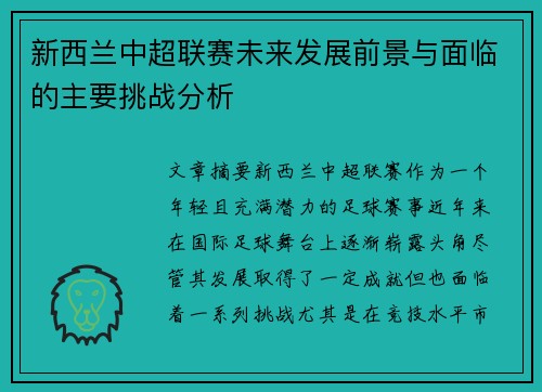 新西兰中超联赛未来发展前景与面临的主要挑战分析