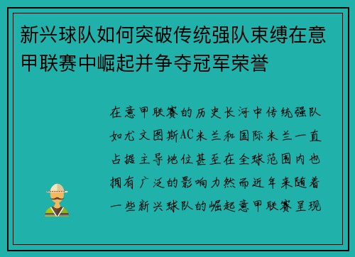 新兴球队如何突破传统强队束缚在意甲联赛中崛起并争夺冠军荣誉