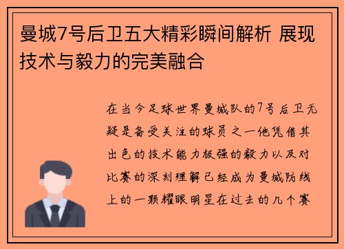 曼城7号后卫五大精彩瞬间解析 展现技术与毅力的完美融合