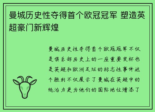 曼城历史性夺得首个欧冠冠军 塑造英超豪门新辉煌 曼城历史性夺得首个欧冠冠军 塑造英超豪门新辉煌