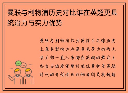 曼联与利物浦历史对比谁在英超更具统治力与实力优势