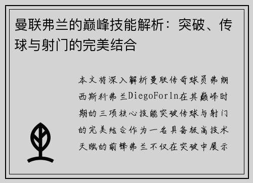 曼联弗兰的巅峰技能解析：突破、传球与射门的完美结合