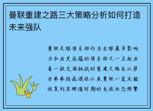 曼联重建之路三大策略分析如何打造未来强队