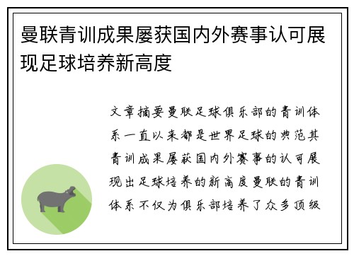 曼联青训成果屡获国内外赛事认可展现足球培养新高度
