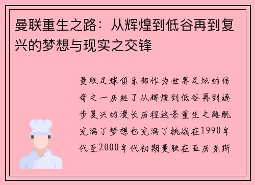 曼联重生之路：从辉煌到低谷再到复兴的梦想与现实之交锋