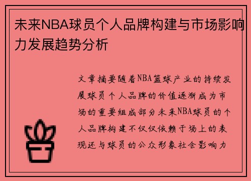 未来NBA球员个人品牌构建与市场影响力发展趋势分析