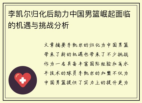 李凯尔归化后助力中国男篮崛起面临的机遇与挑战分析