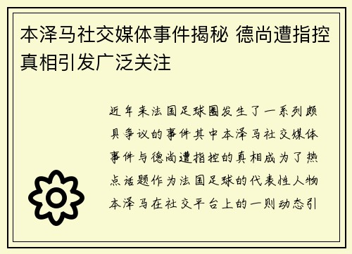 本泽马社交媒体事件揭秘 德尚遭指控真相引发广泛关注 本泽马社交媒体事件揭秘 德尚遭指控真相引发广泛关注