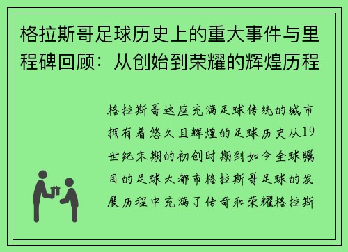 格拉斯哥足球历史上的重大事件与里程碑回顾:从创始到荣耀的辉煌历程 格拉斯哥足球历史上的重大事件与里程碑回顾:从创始到荣耀的辉煌历程