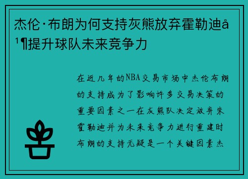杰伦·布朗为何支持灰熊放弃霍勒迪并提升球队未来竞争力