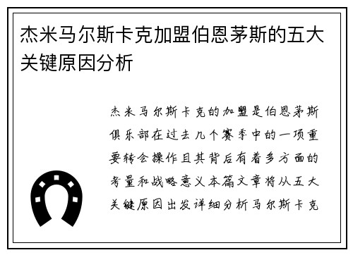 杰米马尔斯卡克加盟伯恩茅斯的五大关键原因分析 杰米马尔斯卡克加盟伯恩茅斯的五大关键原因分析