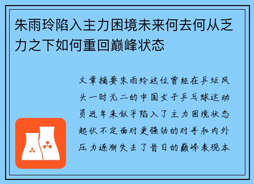 朱雨玲陷入主力困境未来何去何从乏力之下如何重回巅峰状态