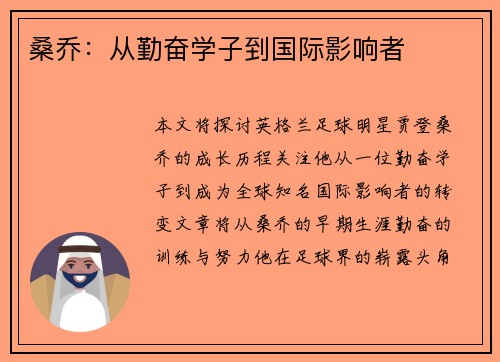 桑乔：从勤奋学子到国际影响者