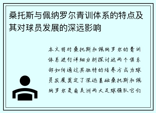 桑托斯与佩纳罗尔青训体系的特点及其对球员发展的深远影响
