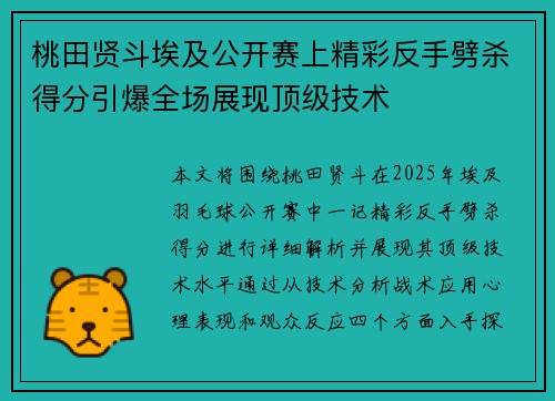 桃田贤斗埃及公开赛上精彩反手劈杀得分引爆全场展现顶级技术