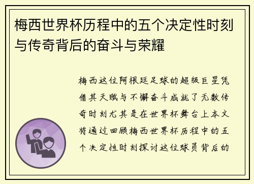 梅西世界杯历程中的五个决定性时刻与传奇背后的奋斗与荣耀