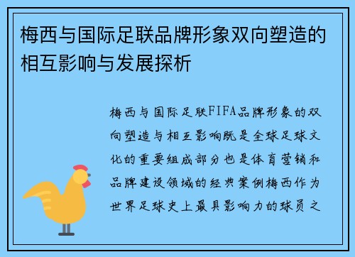 梅西与国际足联品牌形象双向塑造的相互影响与发展探析
