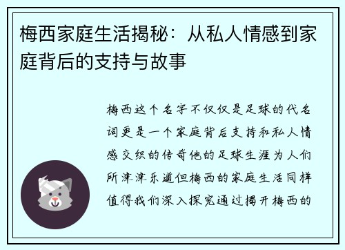 梅西家庭生活揭秘：从私人情感到家庭背后的支持与故事