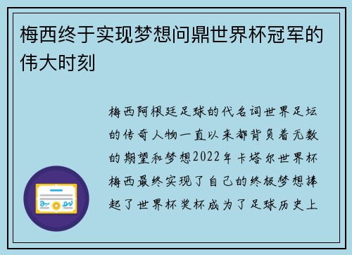 梅西终于实现梦想问鼎世界杯冠军的伟大时刻