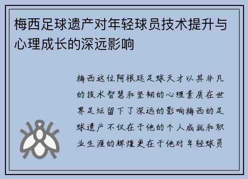 梅西足球遗产对年轻球员技术提升与心理成长的深远影响