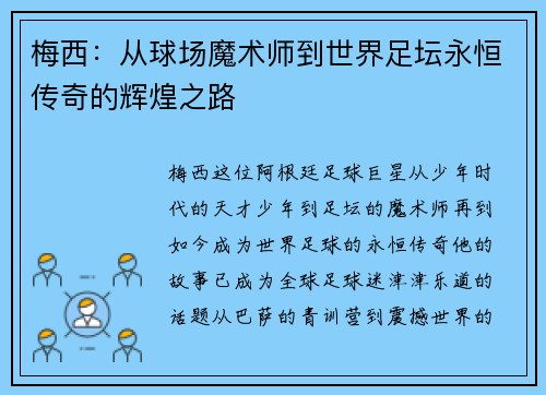 梅西：从球场魔术师到世界足坛永恒传奇的辉煌之路