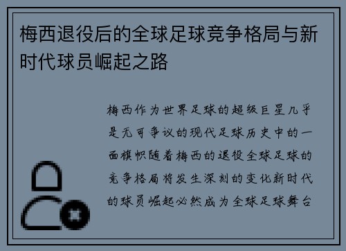 梅西退役后的全球足球竞争格局与新时代球员崛起之路 梅西退役后的全球足球竞争格局与新时代球员崛起之路