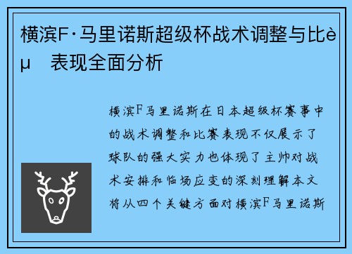 横滨F·马里诺斯超级杯战术调整与比赛表现全面分析