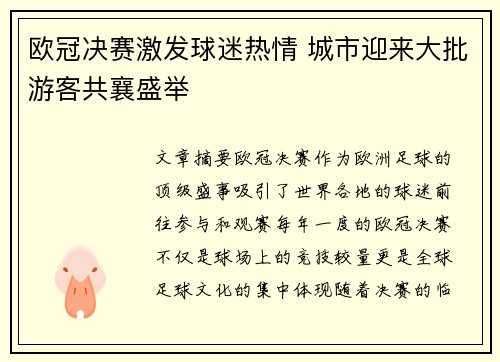 欧冠决赛激发球迷热情 城市迎来大批游客共襄盛举