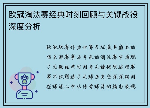 欧冠淘汰赛经典时刻回顾与关键战役深度分析