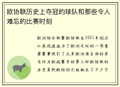 欧协联历史上夺冠的球队和那些令人难忘的比赛时刻