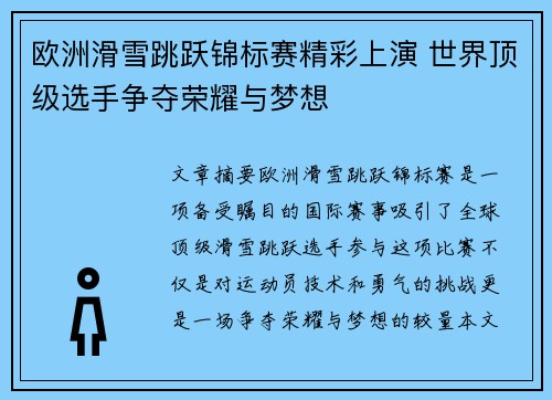 欧洲滑雪跳跃锦标赛精彩上演 世界顶级选手争夺荣耀与梦想