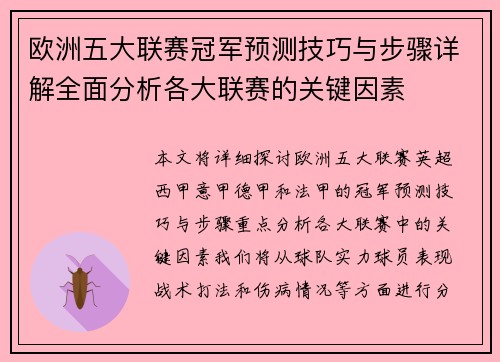 欧洲五大联赛冠军预测技巧与步骤详解全面分析各大联赛的关键因素