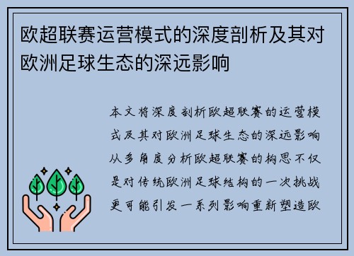 欧超联赛运营模式的深度剖析及其对欧洲足球生态的深远影响