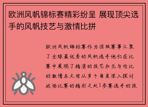 欧洲风帆锦标赛精彩纷呈 展现顶尖选手的风帆技艺与激情比拼