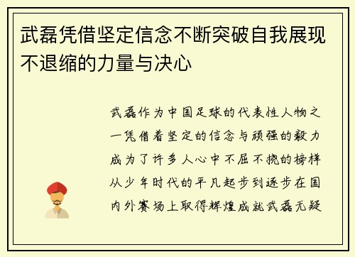 武磊凭借坚定信念不断突破自我展现不退缩的力量与决心