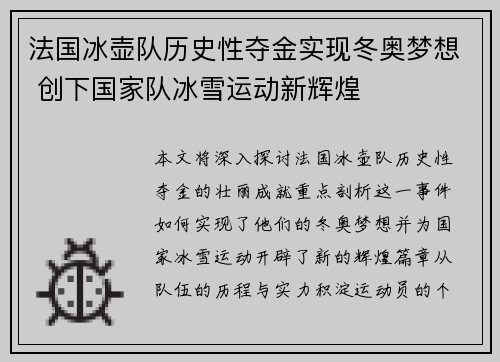 法国冰壶队历史性夺金实现冬奥梦想 创下国家队冰雪运动新辉煌