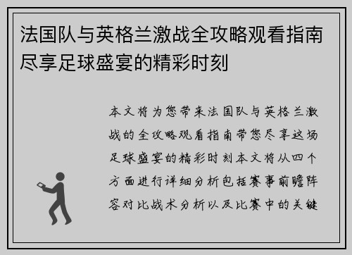 法国队与英格兰激战全攻略观看指南尽享足球盛宴的精彩时刻