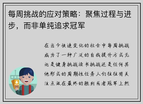 每周挑战的应对策略：聚焦过程与进步，而非单纯追求冠军