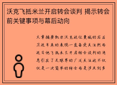 沃克飞抵米兰开启转会谈判 揭示转会前关键事项与幕后动向