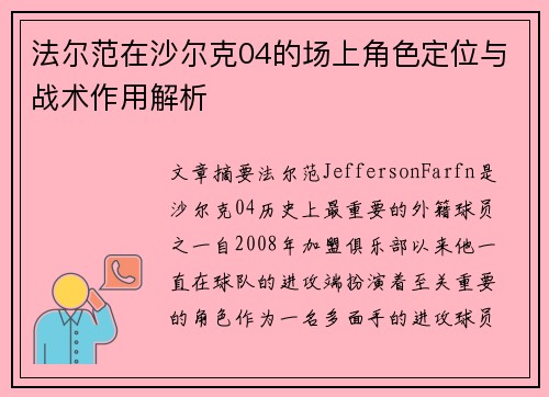 法尔范在沙尔克04的场上角色定位与战术作用解析