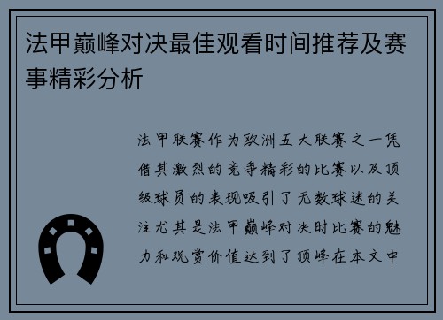 法甲巅峰对决最佳观看时间推荐及赛事精彩分析