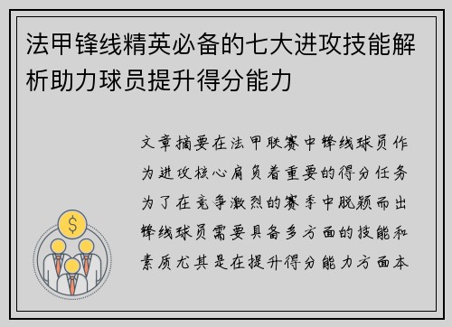 法甲锋线精英必备的七大进攻技能解析助力球员提升得分能力