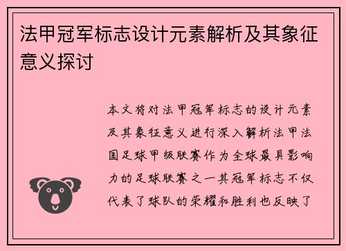 法甲冠军标志设计元素解析及其象征意义探讨